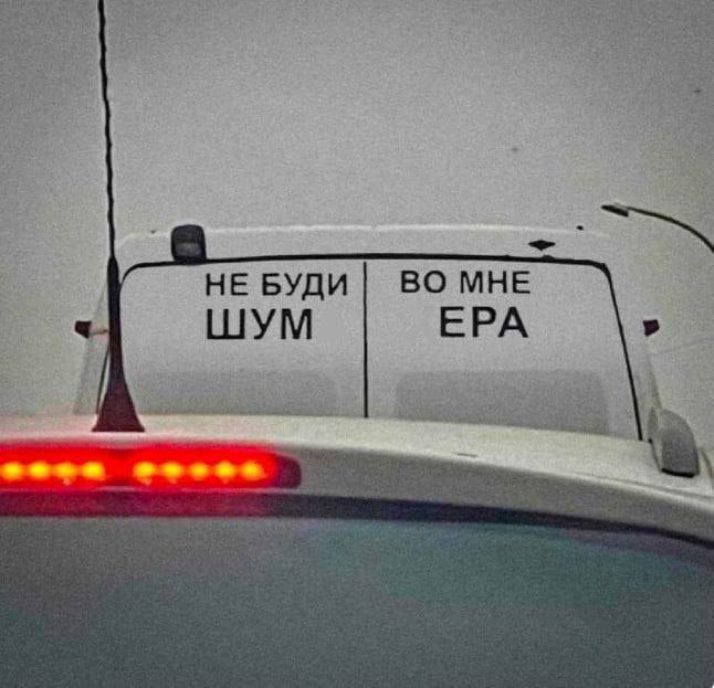 НЕ БУДИ ВО МНЕ ШУМ ЕРА