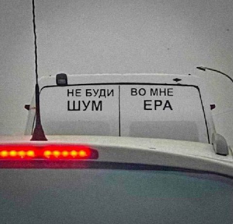 НЕ БУДИ ВО МНЕ ШУМ ЕРА