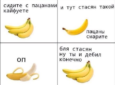 сидите с пацанами и тут стасян такой кайфуете 4 пацаны смарите бля стасян ну ты и дебил конечно