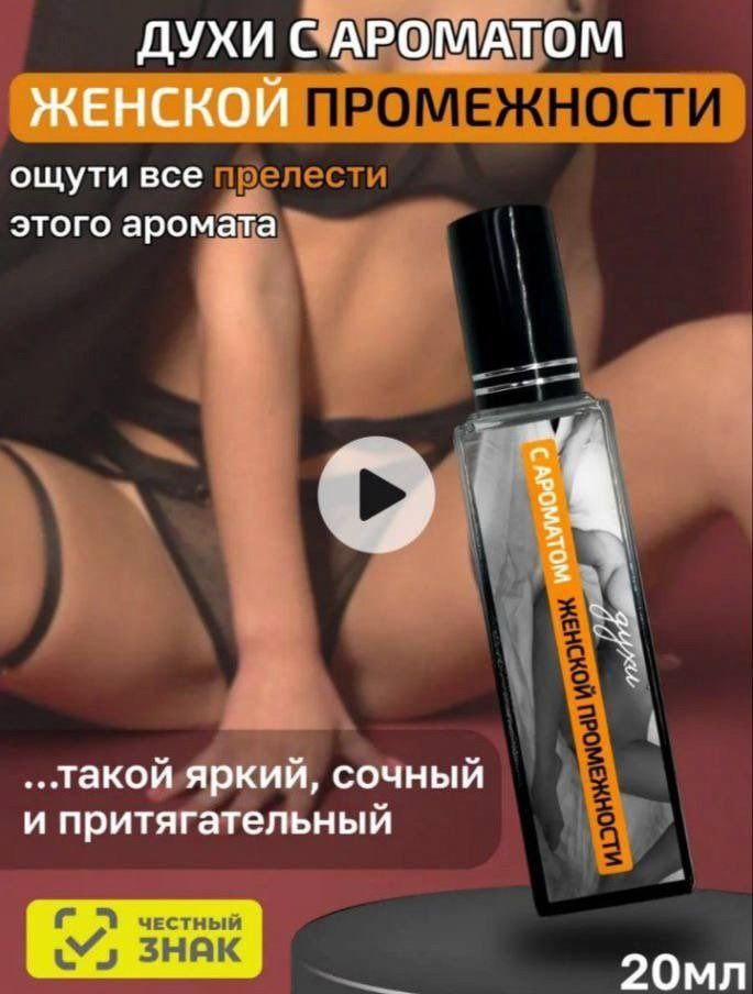ДУХИ С АРОМАТОМ ЖЕНСКОЙ ощути все этого аромата у ..такой яркий, сочный и притягательный