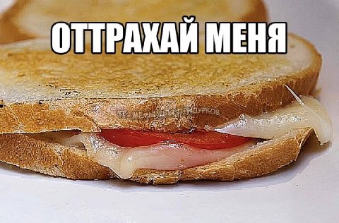 ОТТРАХАЙ МЕНЯ or we ray an mee 1 4 aN