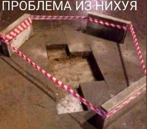 ПРОБЛЕМА ИЗ-НИХУЯ