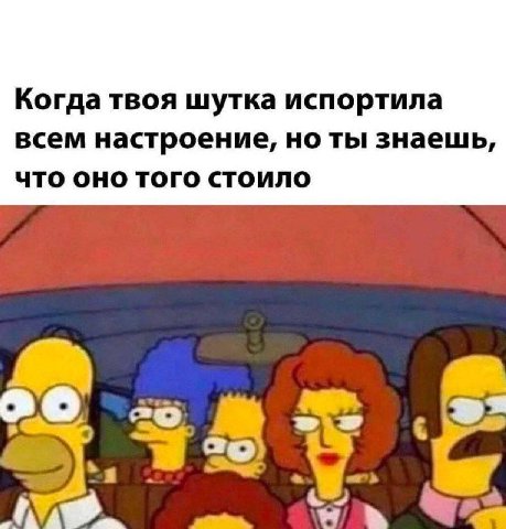 Когда твоя шутка испортила всем настроение, но ты знаешь, что оно того стоило 4 я tam