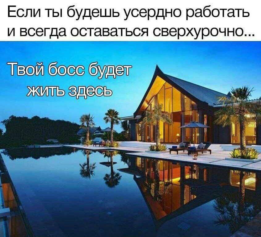 Если ты будешь усердно работать и всегда оставаться сверхурочно... Твой босс будет жить здесь