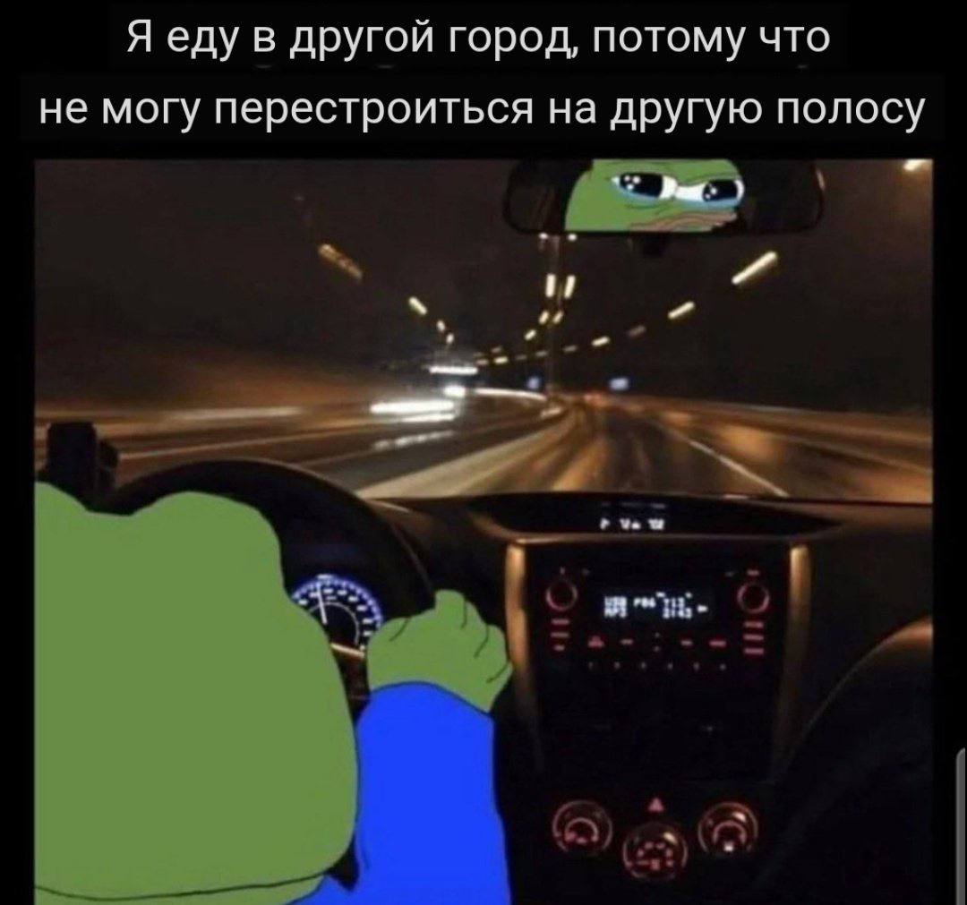 Я еду в другой город, потому что не могу перестроиться на другую полосу