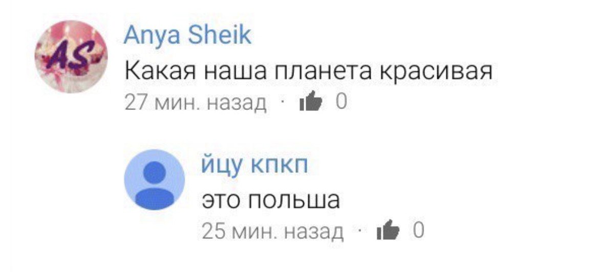 Anya Sheik Какая наша планета красивая 27 мин. назад 0 йцу кпкп это польша 25 мин. назад 0