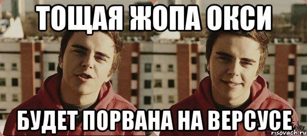 ТОЩАЯ ЖОПА OKCH БУДЕТ ПОРВАНА НА