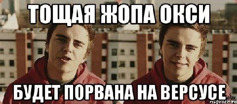 ТОЩАЯ ЖОПА OKCH БУДЕТ ПОРВАНА НА