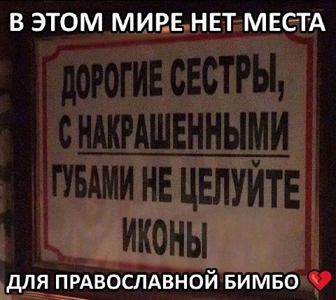В ЭТОМ МИРЕ НЕТ МЕСТА ДЛЯ ПРАВОСЛАВНОЙ БИМБО