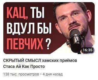 ВДУЛБЫ TAY, 9 5 16:35 СКРЫТЫЙ СМЫСЛ хамских приёмов Стаса Как Просто 138 тыс. просмотров 4 дня назад
