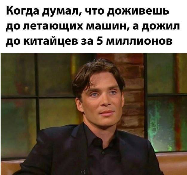 Когда думал, что доживешь до летающих машин, а дожил до китайцев за 5 миллионов