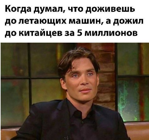 Когда думал, что доживешь до летающих машин, а дожил до китайцев за 5 миллионов