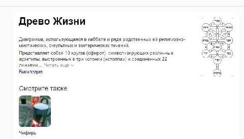 Древо Жизни Диаграмма, использующаяся в каббале и ряде родственных религиозно- мистических, оккультных и эзотерических течений. Представляет собой 10 кругов (сфирот), символизирующих различные архетип