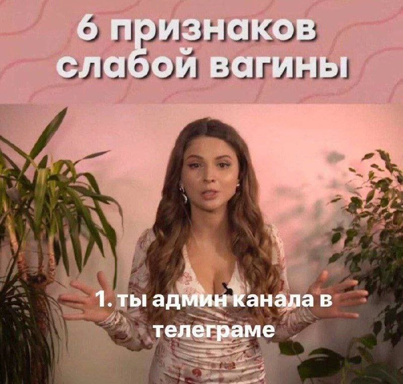 6 признаков слаоои вагины админ Канала в телеграме