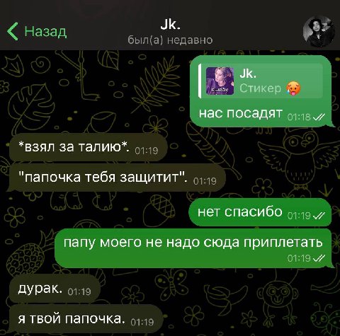Стикер нас посадят *взял за талию*. "папочка тебя защитит". нет спасибо папу моего не надо сюда приплетать дурак. я твой папочка.