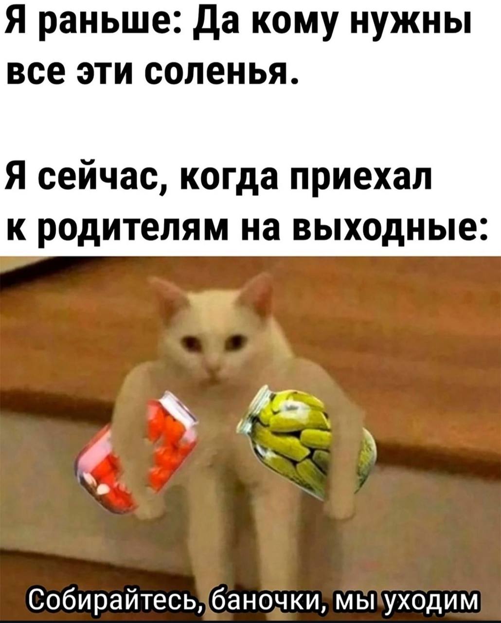 Я раньше: Да кому нужны все эти соленья. Я сейчас, когда приехал к родителям на выходные:
