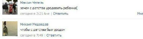 Максим Чепель зачем с детства уродовать ребенка( сегодня в 2:25 Ане Ответить Мне Михаил Медведев чтобы с детства был уродом сегодня в 7:49 Ответить