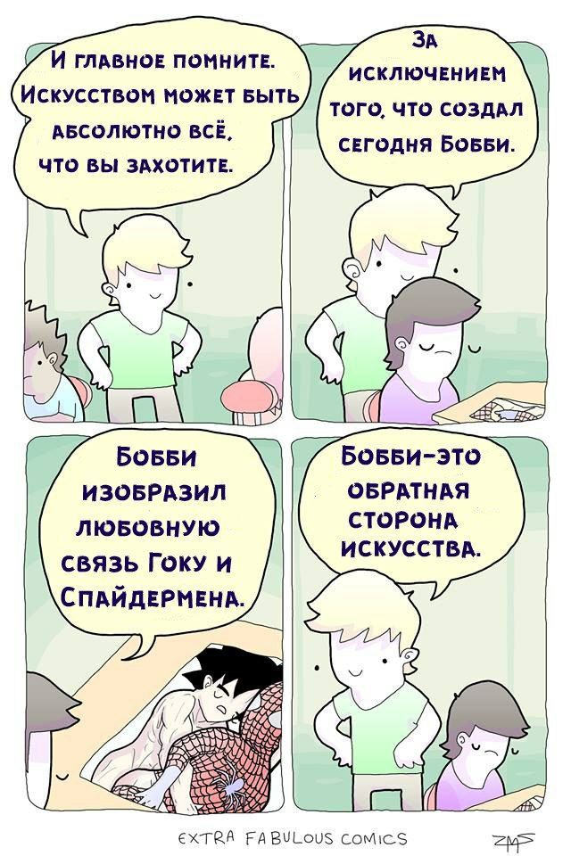 ЗА ГЛАВНОЕ ПОМНИТЕ. ИСКЛЮЧЕНИЕМ Искусством МОЖЕТ БЫТЬ ТОГО, ЧТО СОЗДАЛ АБСОЛЮТНО BCE, ЧТО ВЫ ЗАХОТИТЕ. СЕГОДНЯ БОББИ. 25 БоББИ-ЭТО ИЗОБРАЗИЛ ОБРАТНАЯ СТОРОНА ЛЮБОВНУЮ связь ГОКУ И ИСКУССТВА. СПАЙДЕРМЕ