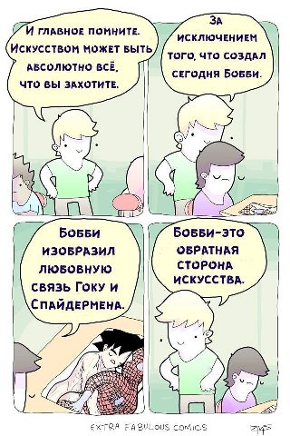 ЗА ГЛАВНОЕ ПОМНИТЕ. ИСКЛЮЧЕНИЕМ Искусством МОЖЕТ БЫТЬ ТОГО, ЧТО СОЗДАЛ АБСОЛЮТНО BCE, ЧТО ВЫ ЗАХОТИТЕ. СЕГОДНЯ БОББИ. 25 БоББИ-ЭТО ИЗОБРАЗИЛ ОБРАТНАЯ СТОРОНА ЛЮБОВНУЮ связь ГОКУ И ИСКУССТВА. СПАЙДЕРМЕ