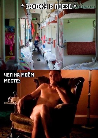В ПОЕЗД ЧЕЛ НА МОЁМ МЕСТЕ: