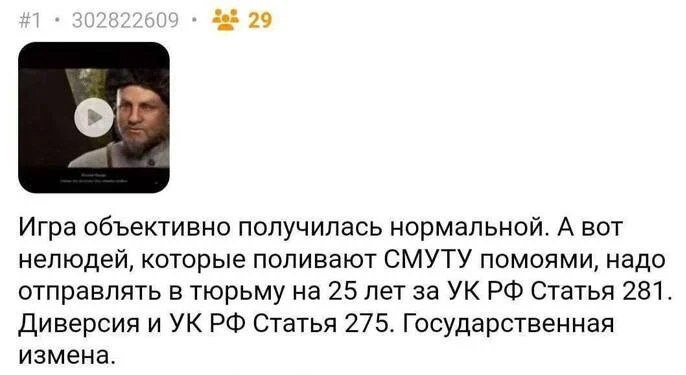 2» о Игра объективно получилась нормальной. A BOT нелюдей, которые поливают СМУТУ помоями, надо отправлять в тюрьму на 25 лет за Статья 281. Диверсия и Статья 275. Государственная измена.