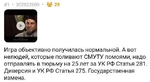 2» о Игра объективно получилась нормальной. A BOT нелюдей, которые поливают СМУТУ помоями, надо отправлять в тюрьму на 25 лет за Статья 281. Диверсия и Статья 275. Государственная измена.