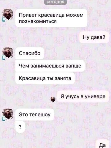 сегодня Привет красавица можем С: познакомиться Ну давай Спасибо Чем занимаешься вапше Красавица ты занята Я учусь в универе Это телешоу Да