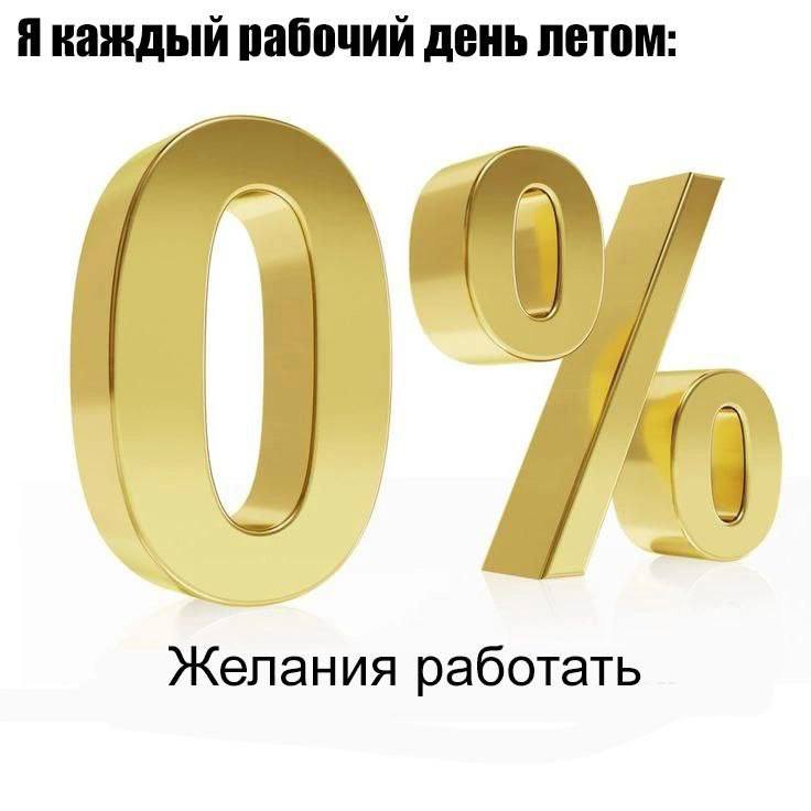 Я каждый рабочий день летом: Желания работать