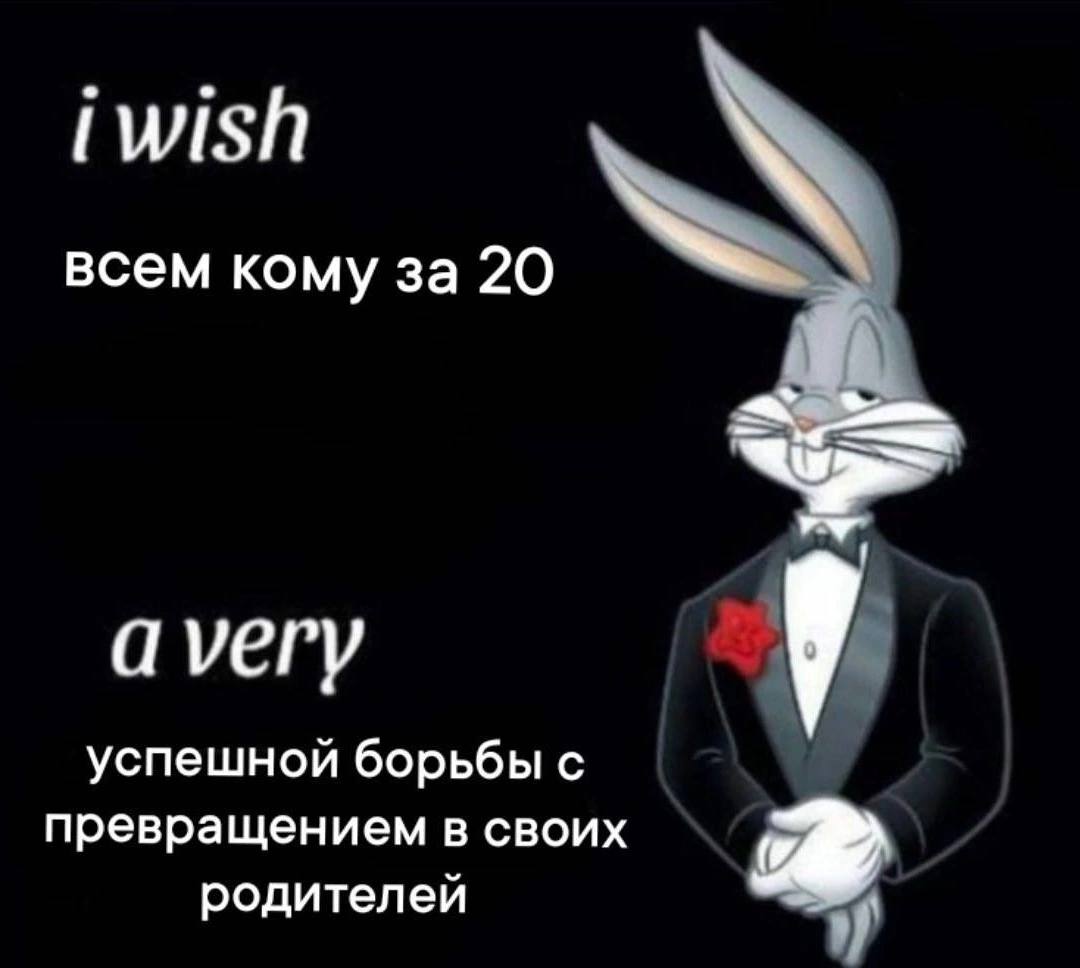всем кому за 20 avery успешной борьбы с превращением в своих родителей