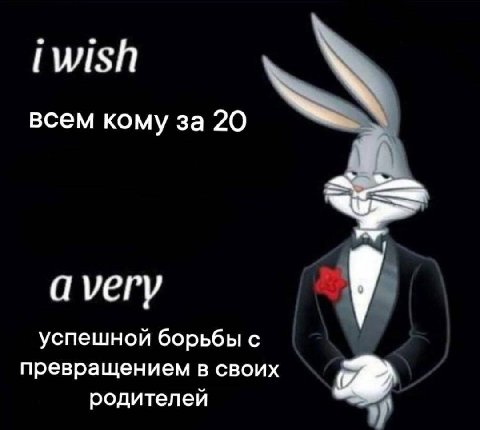 всем кому за 20 avery успешной борьбы с превращением в своих родителей
