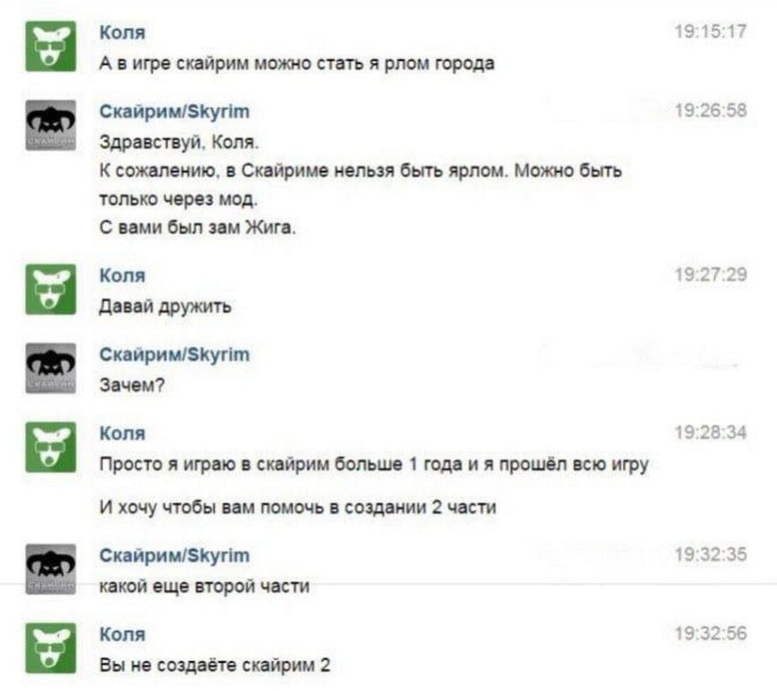 Коля 19:15:17 А вигре скайрим можно стать я рлом города 19:26:58 Здравствуй, Коля. К сожалению, в Скайриме нельзя быть ярлом. Можно быть только через мод. С вами был зам Жига. Коля 19:27:29 Давай друж