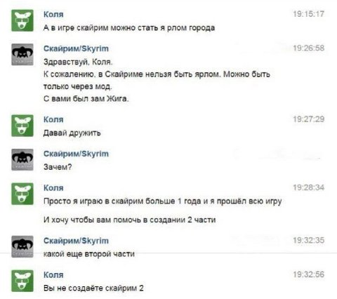 Коля 19:15:17 А вигре скайрим можно стать я рлом города 19:26:58 Здравствуй, Коля. К сожалению, в Скайриме нельзя быть ярлом. Можно быть только через мод. С вами был зам Жига. Коля 19:27:29 Давай друж