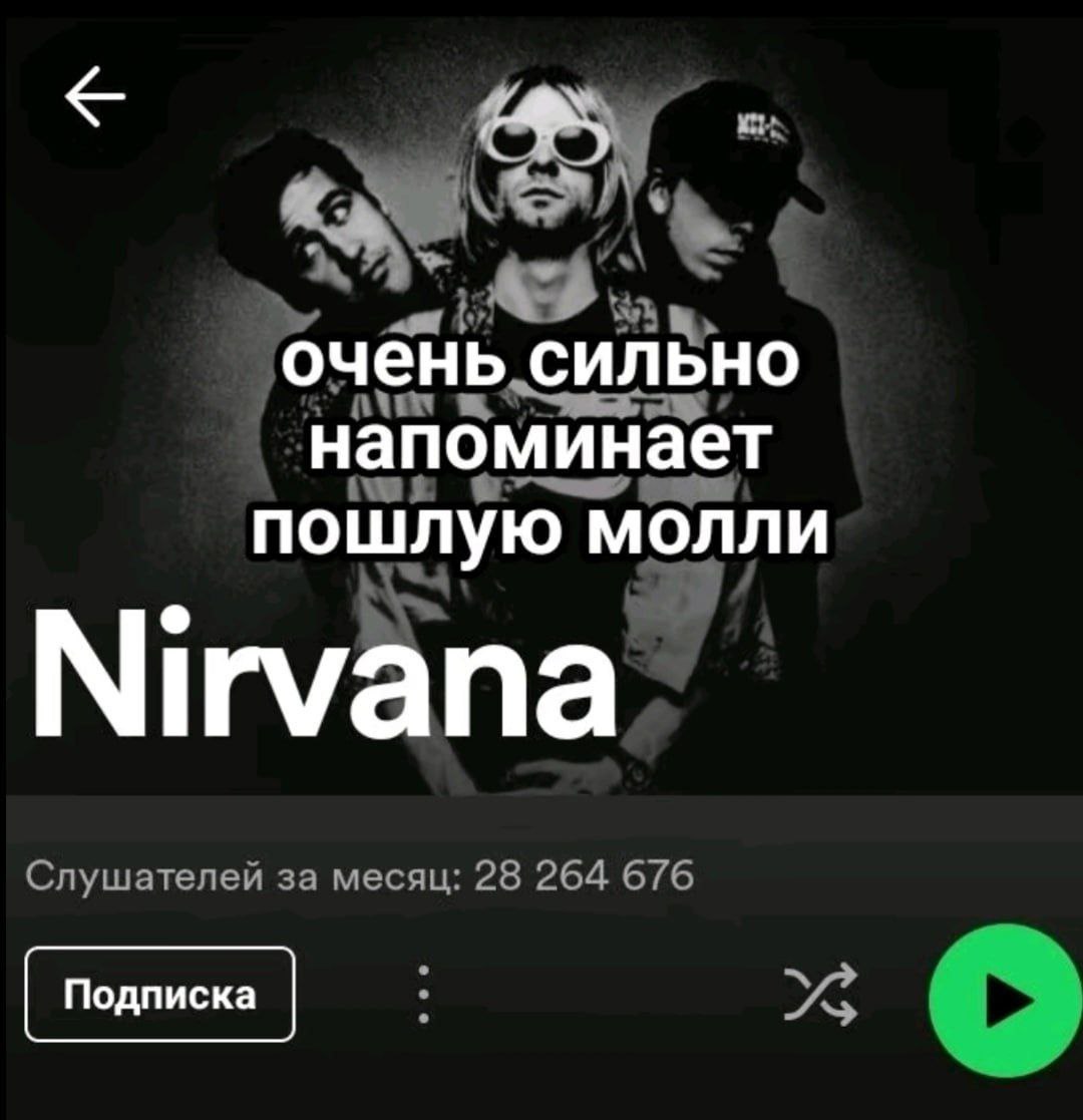 7 BHO напоминает пошлую молли Nirvana Слушателей за месяц: 28 264 676