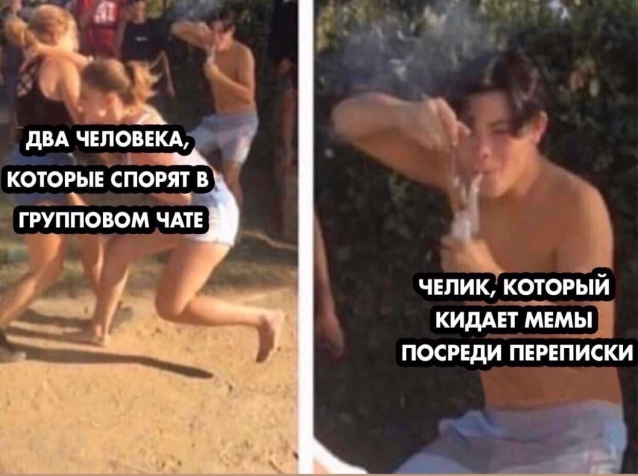 4 ДВА ЧЕЛОВЕКА, КОТОРЫЕ СПОРЯТ В` ГРУППОВОМ ЧАТЕ ЧЕЛИК, КОТОРЫЙ КИДАЕТ МЕМЫ ПОСРЕДИ ПЕРЕПИСКИ