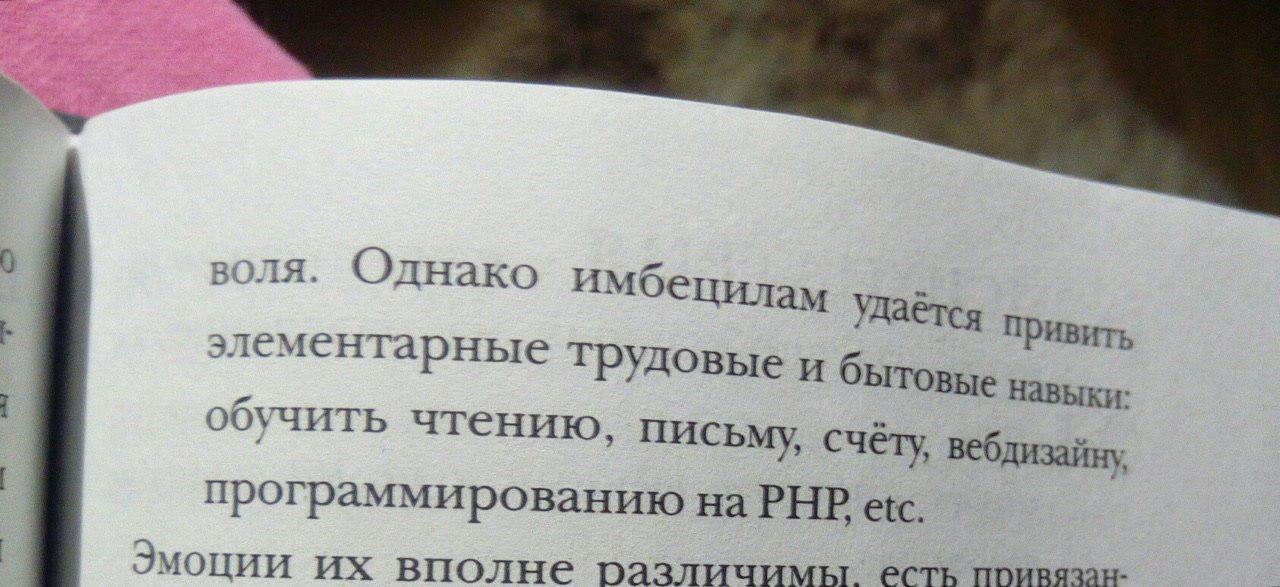 Однако имбецила Удается Привить 3 ементарные трудовые и бытовые навыки обучить чтению, письму, счёту программированию PHP etc Эмоции вполне различимы есть привязан