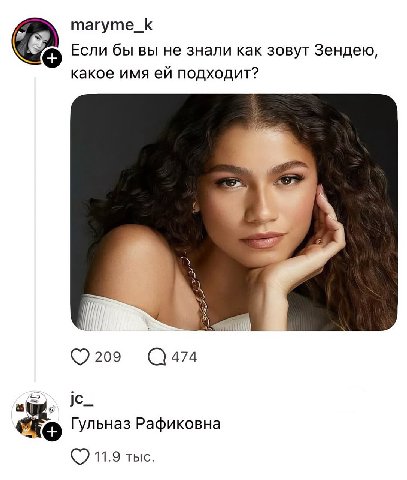 maryme_k Если бы вы не знали как зовут Зендею, какое имя подходит? ©209 Гульназ Рафиковна 11.9 тыс.
