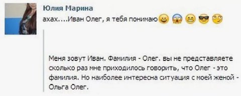 Юлия Марина ахах....Иван Олег, я тебя понимаю OF Меня зовут Иван. Фамилия Олег, вы не представляете сколько раз мне приходилось говорить, что Олег это фамилия, Но наиболее интересна ситуация с моей же