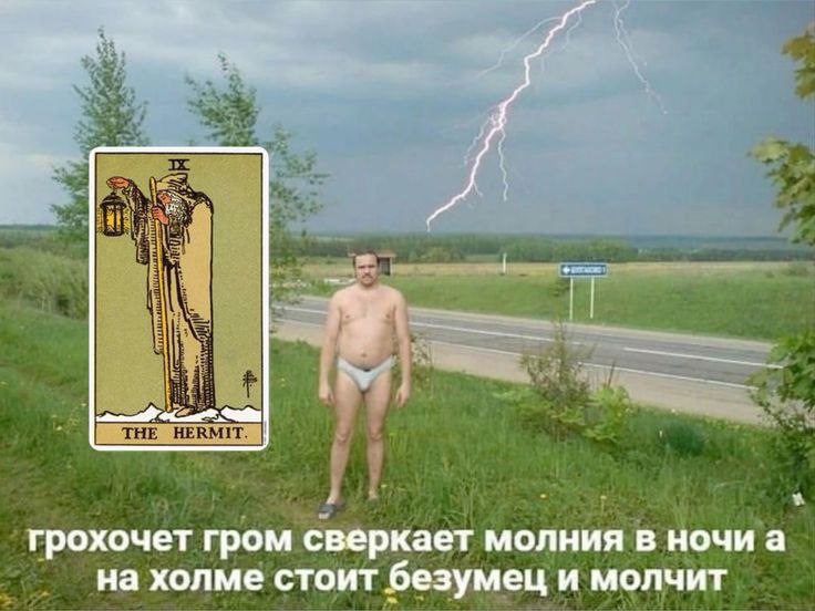 грохочет гром сверкает молния в ночи а на холме стоит безумец и молчит