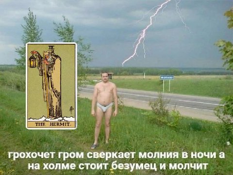 грохочет гром сверкает молния в ночи а на холме стоит безумец и молчит