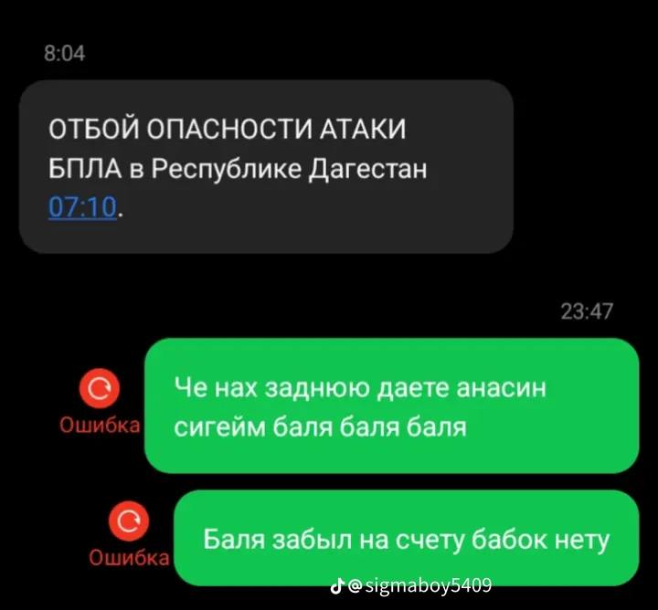 ОТБОЙ ОПАСНОСТИ АТАКИ БПЛА в Республике Дагестан Че нах заднюю даете анасин сигейм баля баля баля Баля забыл на счету бабок нету @sigmaboy5409