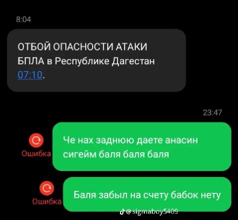 ОТБОЙ ОПАСНОСТИ АТАКИ БПЛА в Республике Дагестан Че нах заднюю даете анасин сигейм баля баля баля Баля забыл на счету бабок нету @sigmaboy5409