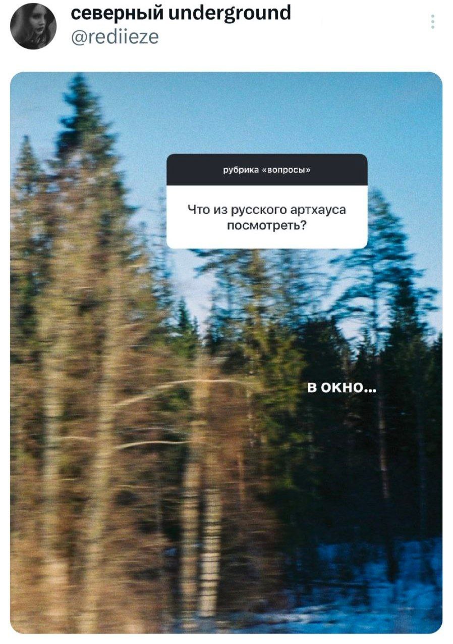 северный underground @rediieze рубрика «вопросы Что из русского артхауса посмотреть? OKHO...
