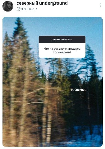северный underground @rediieze рубрика «вопросы Что из русского артхауса посмотреть? OKHO...