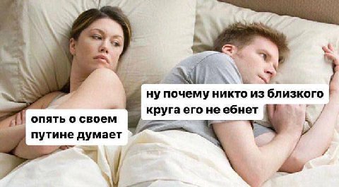 ну почему никто из близкого круга его не ебнет опять о своем путине думает 7