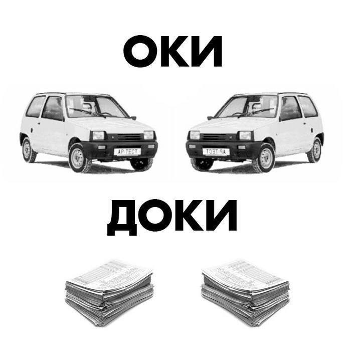 ОКИ ДОКИ