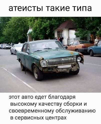 атеисты такие типа этот авто едет благодаря высокому качеству сборки и своевременному обслуживанию в сервисных центрах