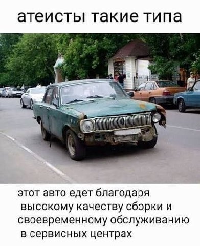 атеисты такие типа этот авто едет благодаря высокому качеству сборки и своевременному обслуживанию в сервисных центрах