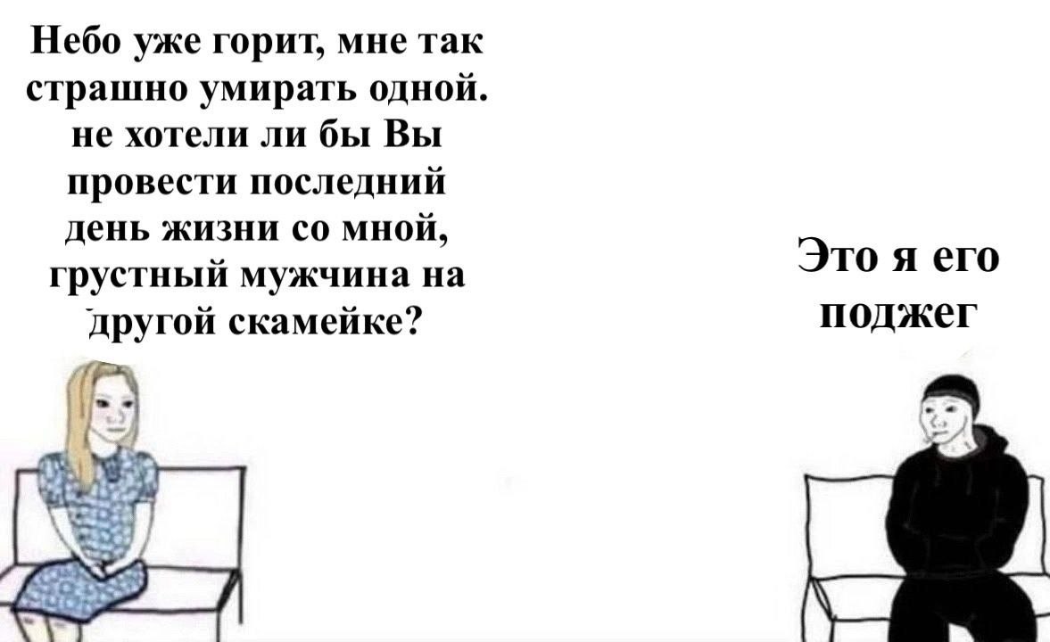 Небо уже горит, мне так страшно умирать одной. не хотели ли бы Вы провести последний день жизни мной, грустный мужчина на Это я его другой скамейке? поджег