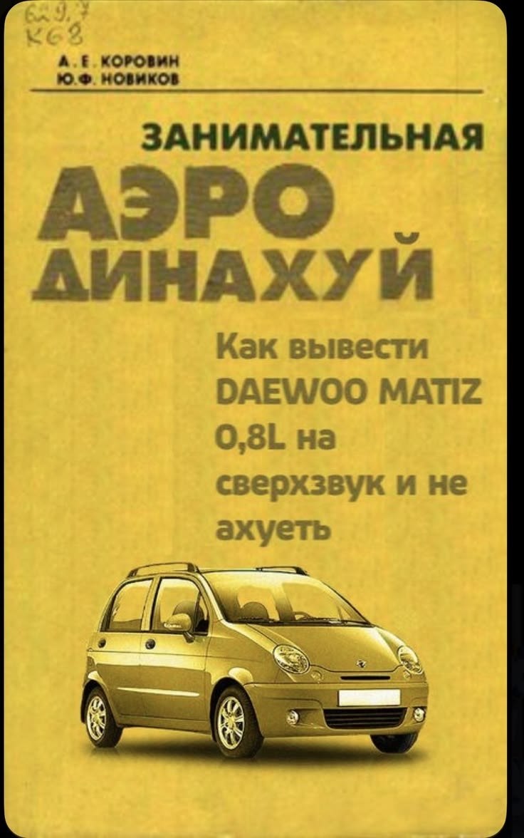 A КОРОВИН новиков ЗАНИМАТЕЛЬНАЯ АЭРО КИНАХУИ Как вывести DAEWOO MATIZ сверхзвук и не