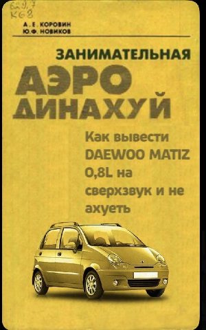 A КОРОВИН новиков ЗАНИМАТЕЛЬНАЯ АЭРО КИНАХУИ Как вывести DAEWOO MATIZ сверхзвук и не